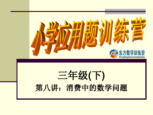 第八讲：消费中的数学问题