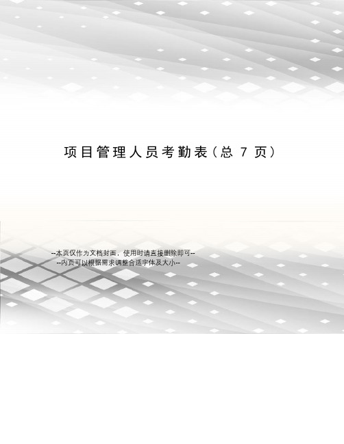项目管理人员考勤表
