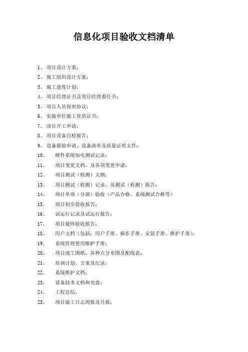信息化项目验收文档清单