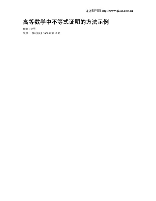 高等数学中不等式证明的方法示例