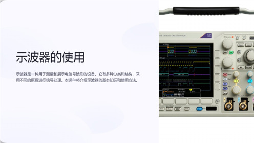 《示波器的使用》课件