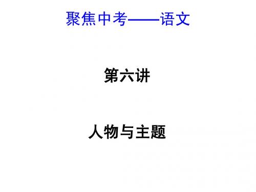 2014中考语文总复习课件(浙江地区专版)： 第六讲 人物与主题