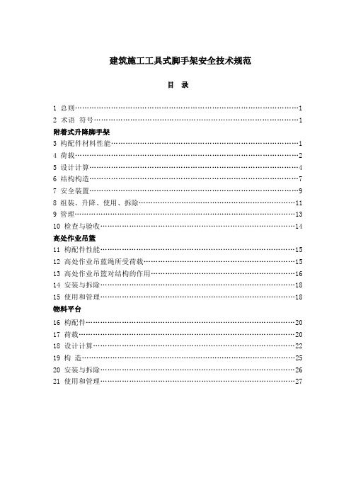 建筑施工工具式脚手架安全技术规范
