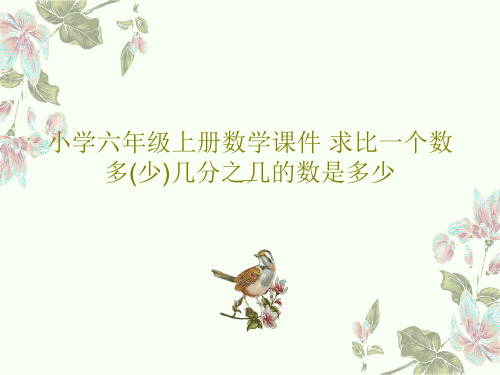 小学六年级上册数学课件 求比一个数多(少)几分之几的数是多少39页PPT