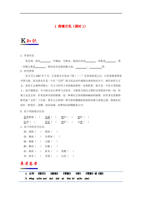 高中语文 专题01 荷塘月色(第01课时)试题(含解析)新人教版必修2