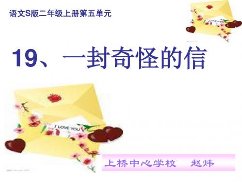 朝阳《一封奇怪的信课件》