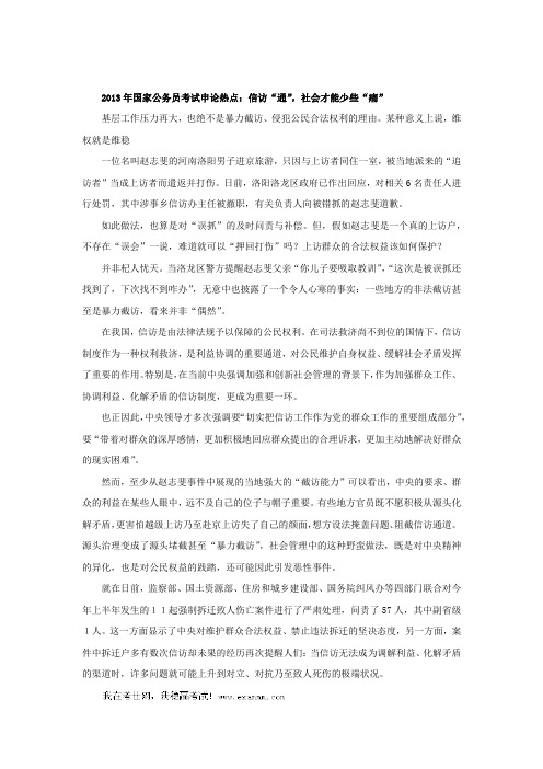 2013年国家公务员考试申论热点：信访“通”,社会才能少些“痛”
