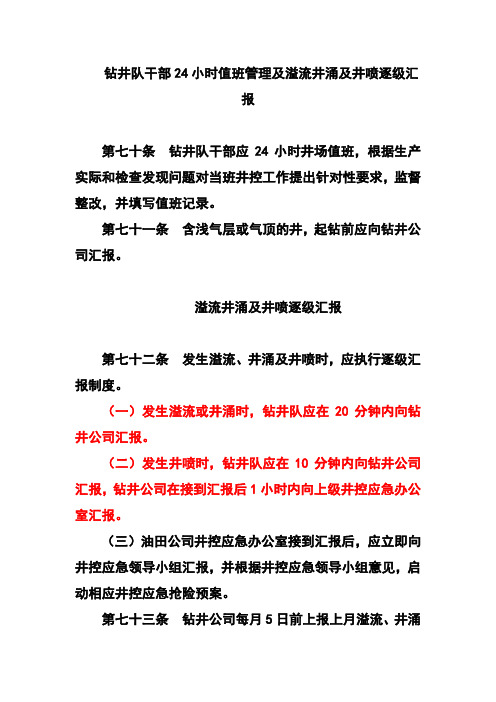 钻井队干部24小时值班管理及溢流井涌及井喷逐级汇报