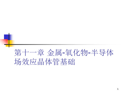 11 MOSFET基础(1)(MOS结构,CV特性)分析