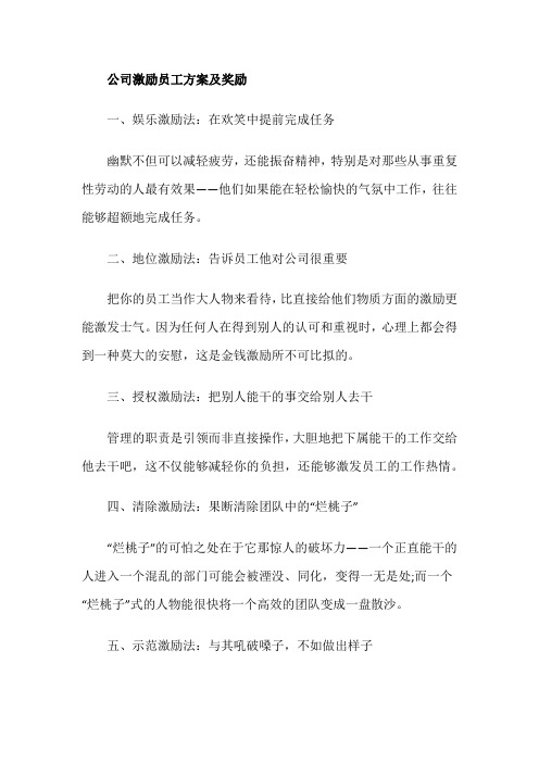 公司激励员工方案及奖励