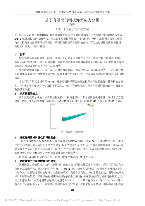 基于有限元的钢板弹簧应力分析