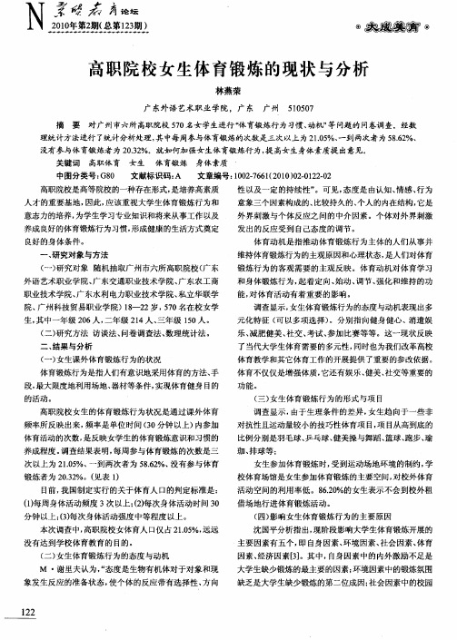 高职院校女生体育锻炼的现状与分析