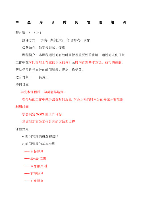 中金培训时间管理法则