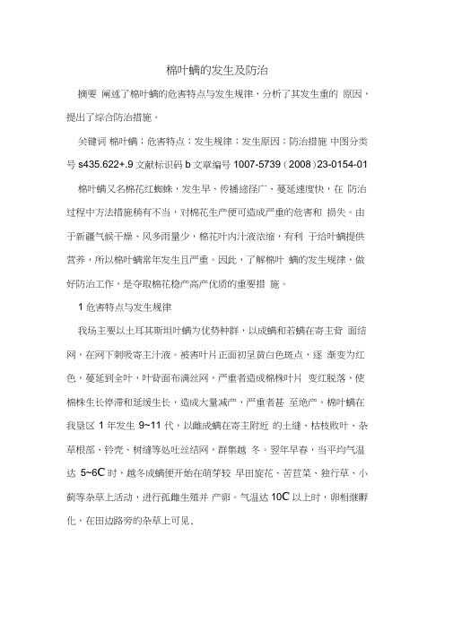 棉叶螨的发生及防治
