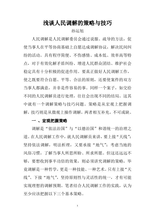 浅谈人民调解的策略与技巧1