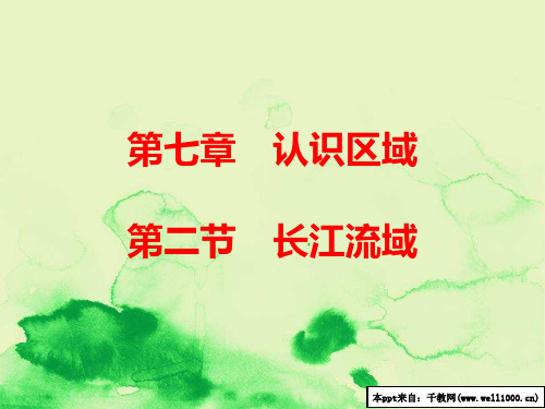 八年级地理下册第七章第二节长江流域课件新版粤教版20180303410