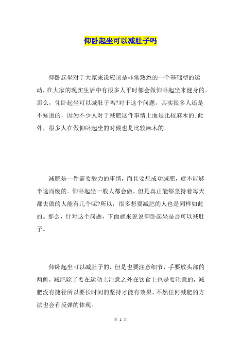 仰卧起坐可以减肚子吗