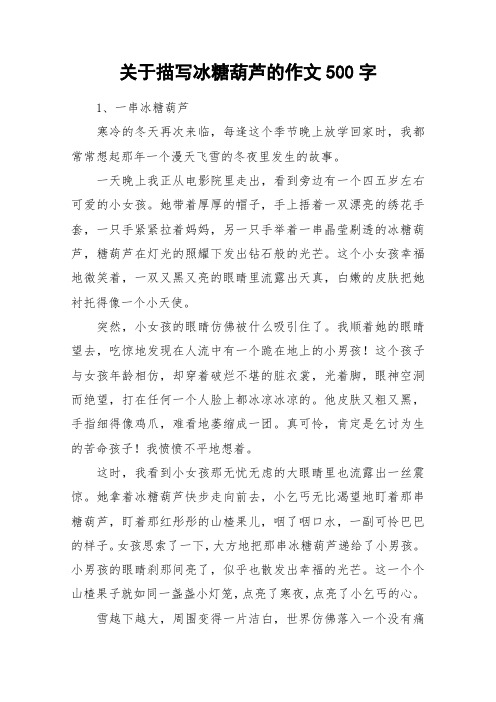 关于描写冰糖葫芦的作文500字_作文