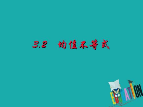 高中数学第三章不等式3.1.2均值不等式课件新人教B版必修5
