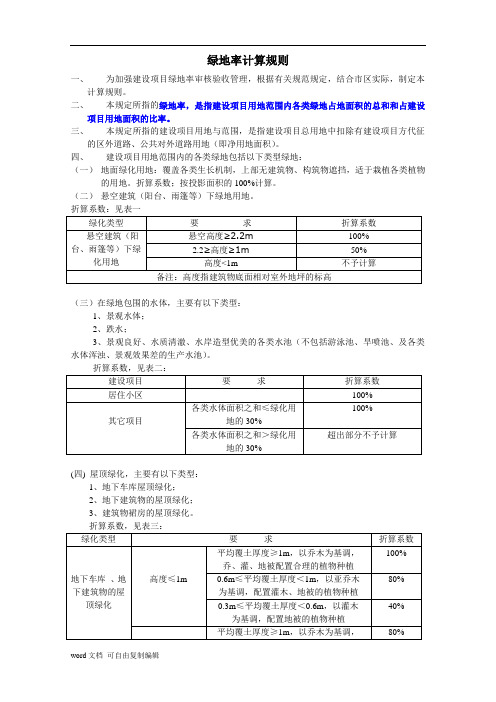 绿地率的计算规则(2014最新版)