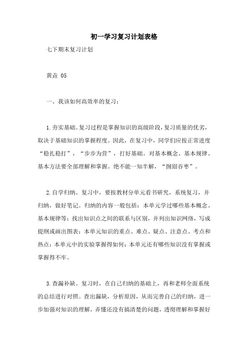初一学习复习计划表格