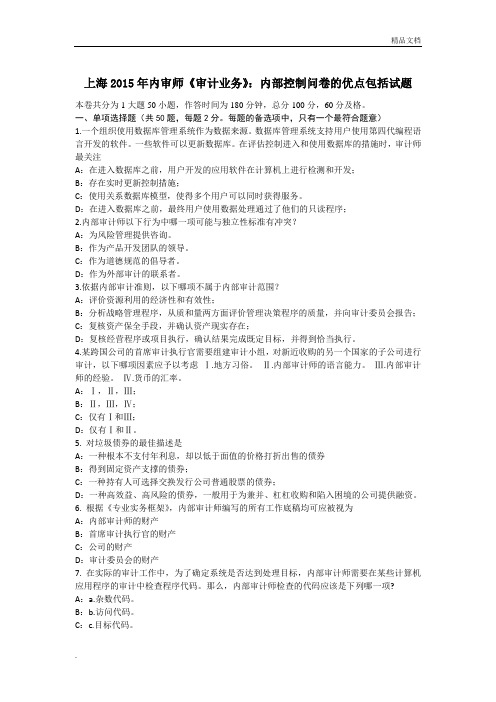 上海2015年内审师《审计业务》：内部控制问卷的优点包括试题