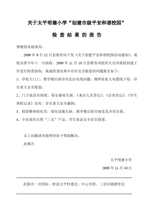 关于太平明德小学检查结果的报告