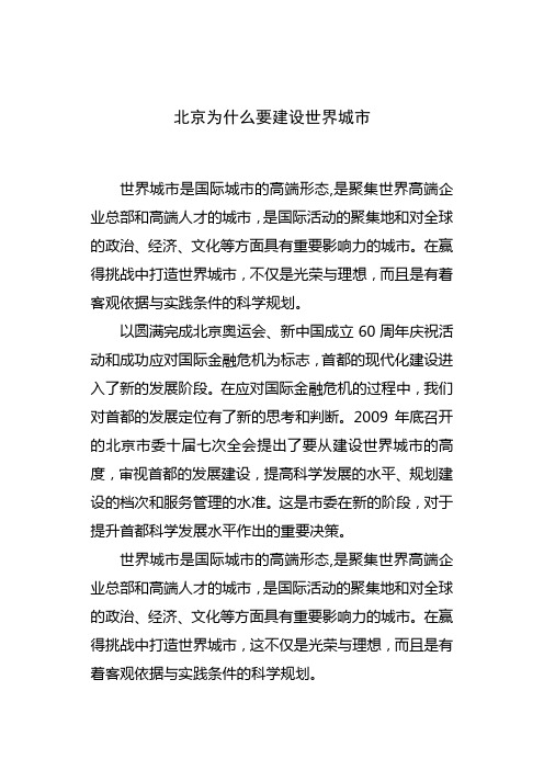 北京为什么要建设世界城市