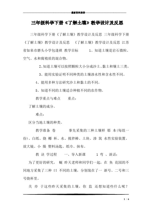 三年级科学下册《了解土壤》教学设计及反思 
