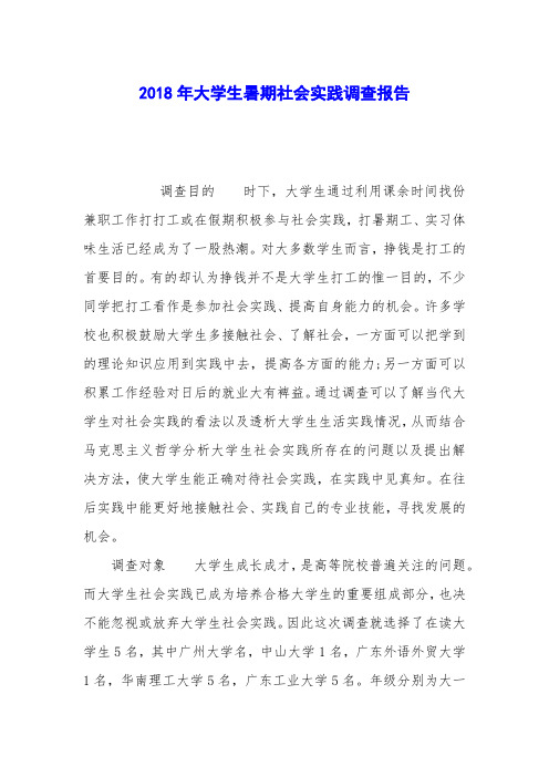 2018年大学生暑期社会实践调查报告
