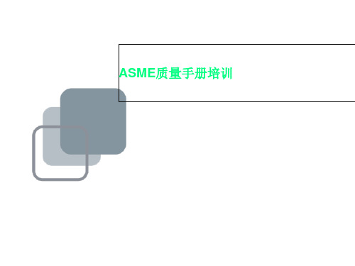 ASME质量手册培训
