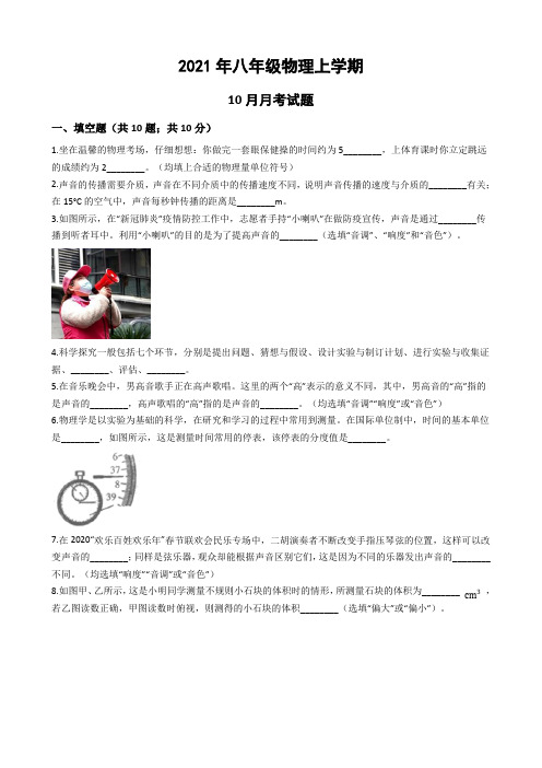 2021年八年级上学期第一次月考物理试题 (37)