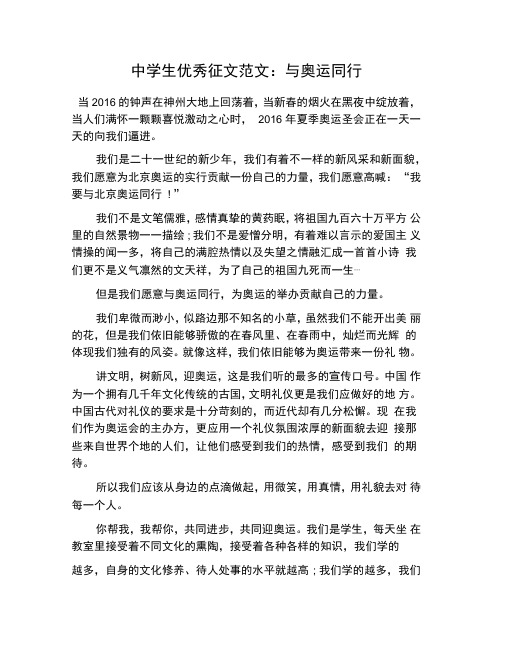 中学生优秀征文范文：与奥运同行