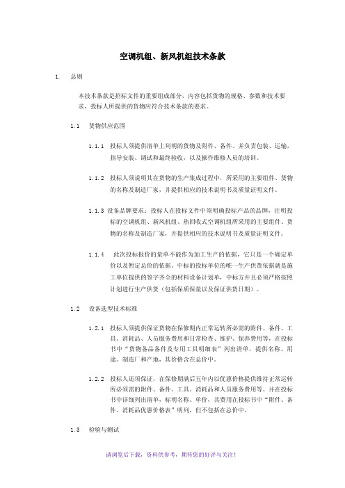 组合式空调、新风机组招标文件技术条款