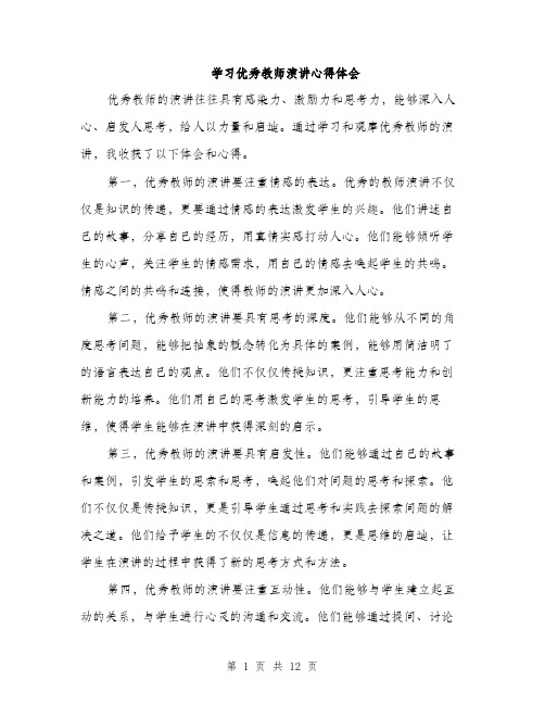 学习优秀教师演讲心得体会（五篇）