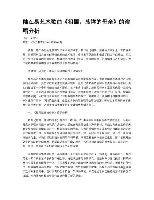 陆在易艺术歌曲《祖国,慈祥的母亲》的演唱分析