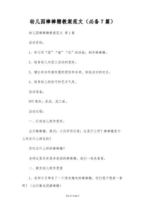 幼儿园棒棒糖教案范文(7篇)