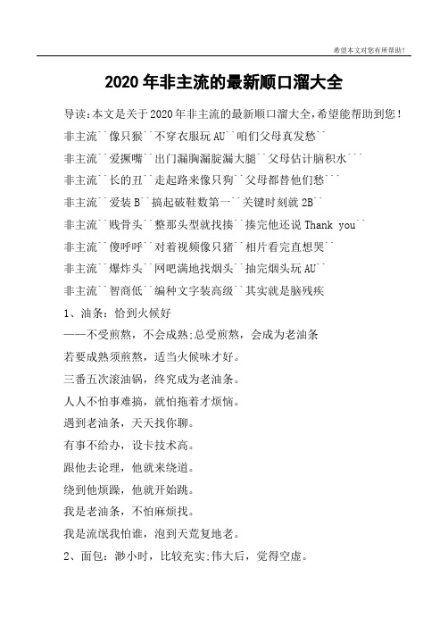 2020年非主流的最新顺口溜大全