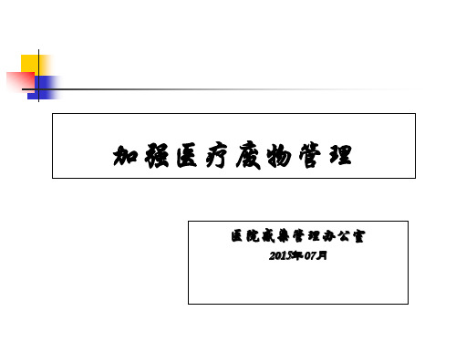 医疗废物管理培训(PPT44页)