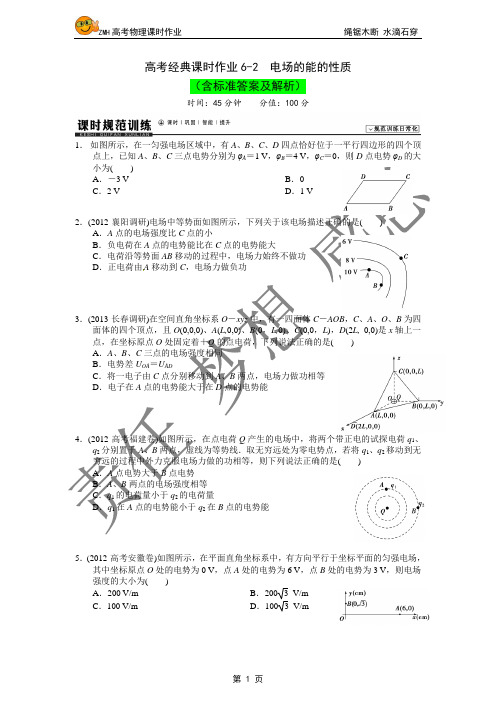 高考经典课时作业6-2  电场的能的性质