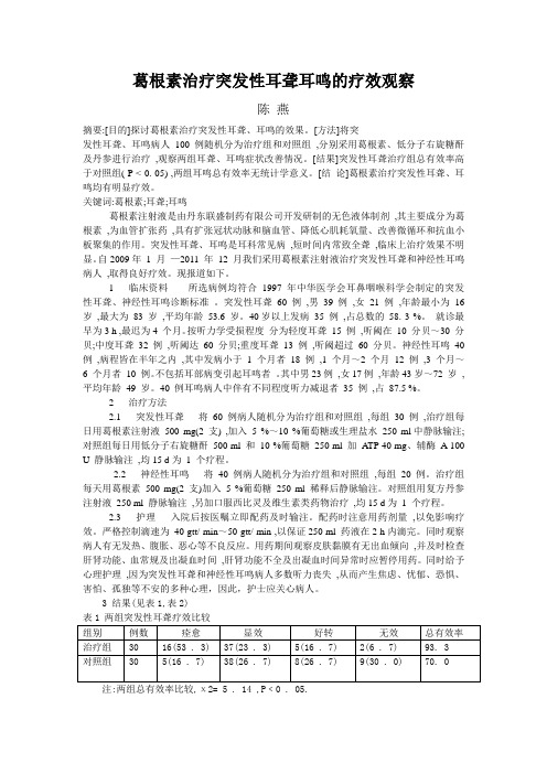 葛根素治疗突发性耳聋耳鸣的疗效观察