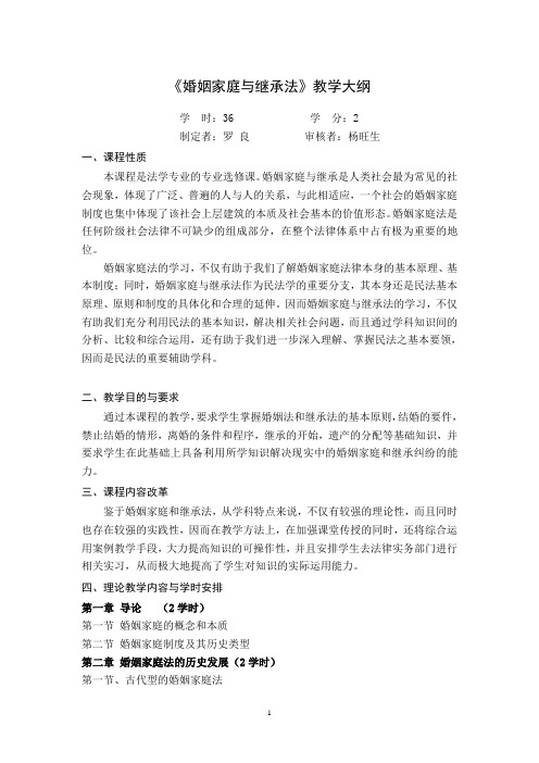 《婚姻家庭与继承法》教学大纲