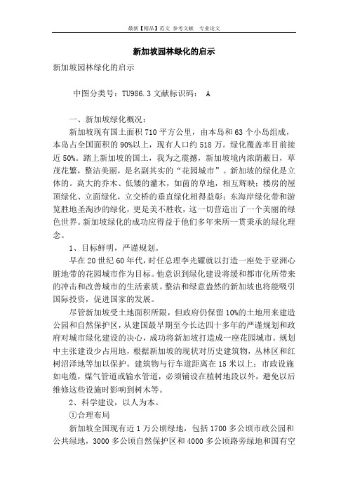 新加坡园林绿化的启示