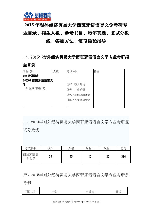 2015对外经济贸易大学西班牙语语言文学考研专业目录招生人数参考书目历年真题复试分数线答题方法