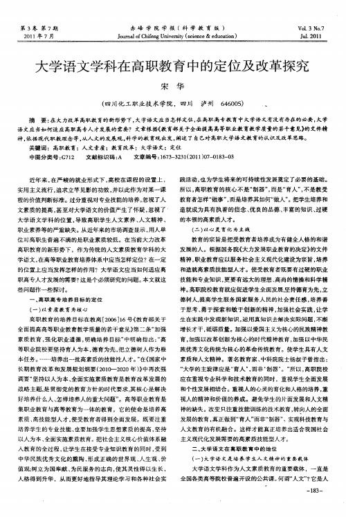 大学语文学科在高职教育中的定位及改革探究
