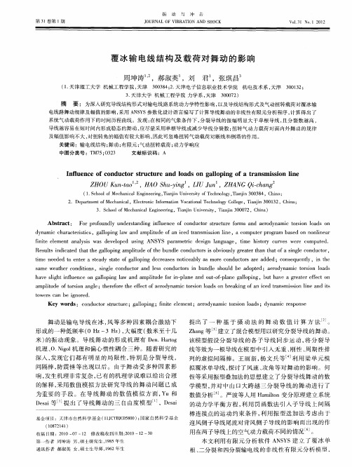 覆冰输电线结构及载荷对舞动的影响