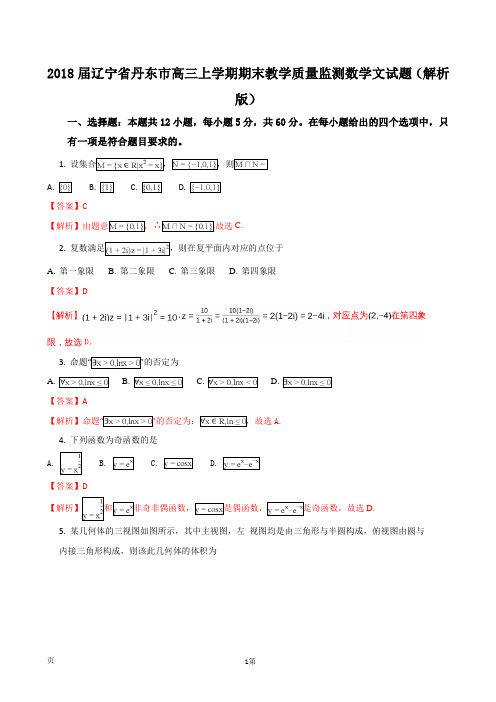 2018届辽宁省丹东市高三上学期期末教学质量监测数学文试题(解析版)