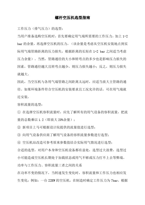 螺杆空压机选型指南