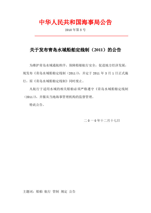 关于发布青岛水域船舶定线制(2011)的公告