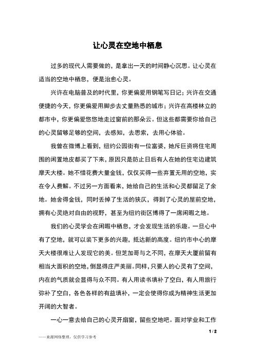 让心灵在空地中栖息_初一作文